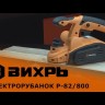 Электрический рубанок ВИХРЬ Р-82/800