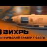 Гравер электрический ВИХРЬ Г-160ГВ