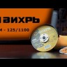 Угловая шлифмашина (болгарка) ВИХРЬ УШМ-125/1100А
