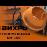 Бетономешалка ВИХРЬ БМ-160