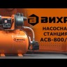 Насосная станция ВИХРЬ АСВ-800/24
