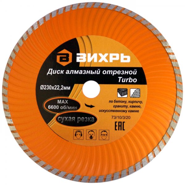 Диск алмазный отрезной Турбо 230 х 22,2 мм, сухая резка Вихрь