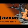 Перфоратор ВИХРЬ П-800К-В